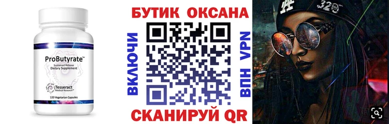 БУТИРАТ Butirat  Десногорск 